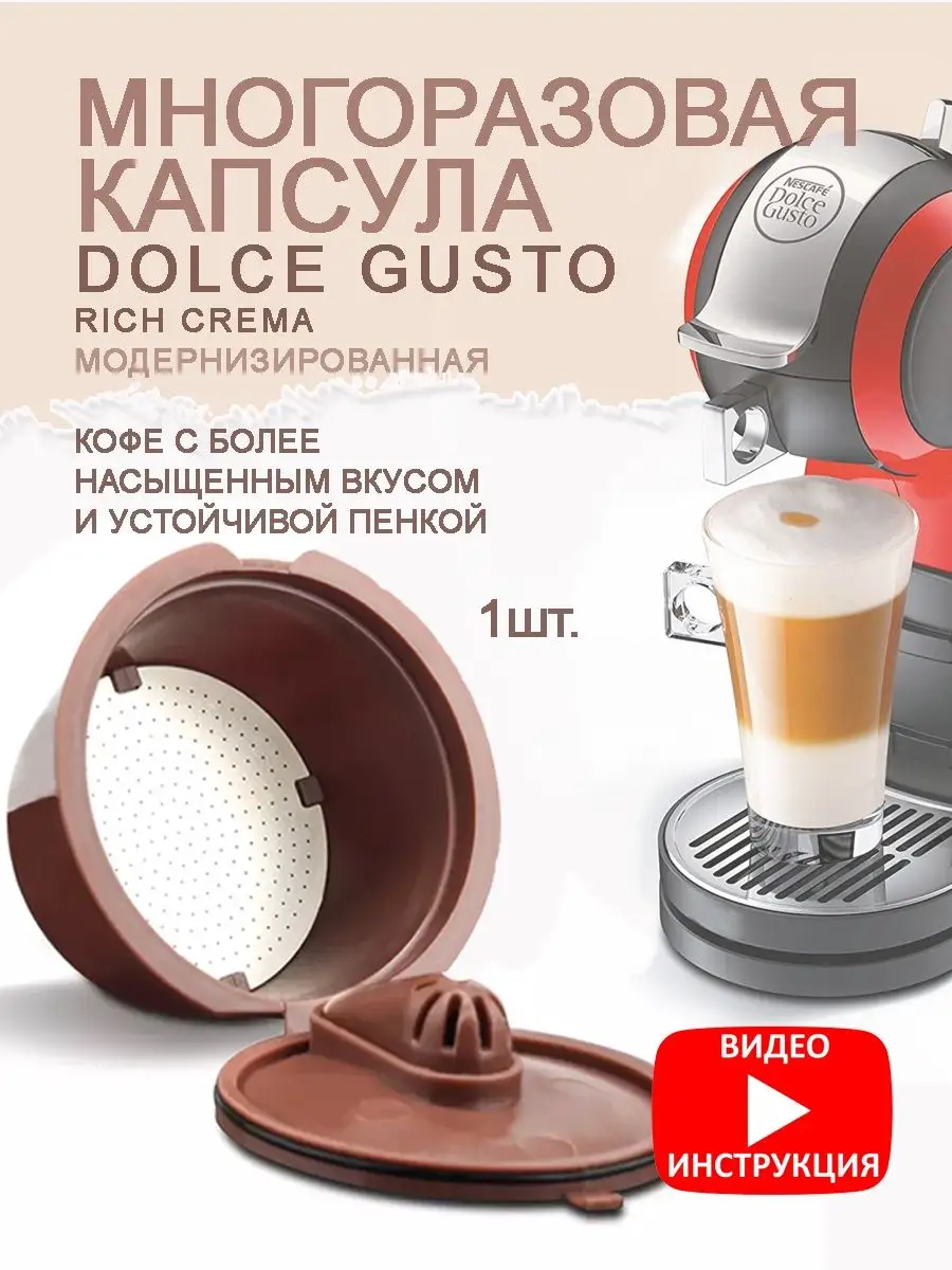 Капсулы многоразовые dolce gusto 5 шт