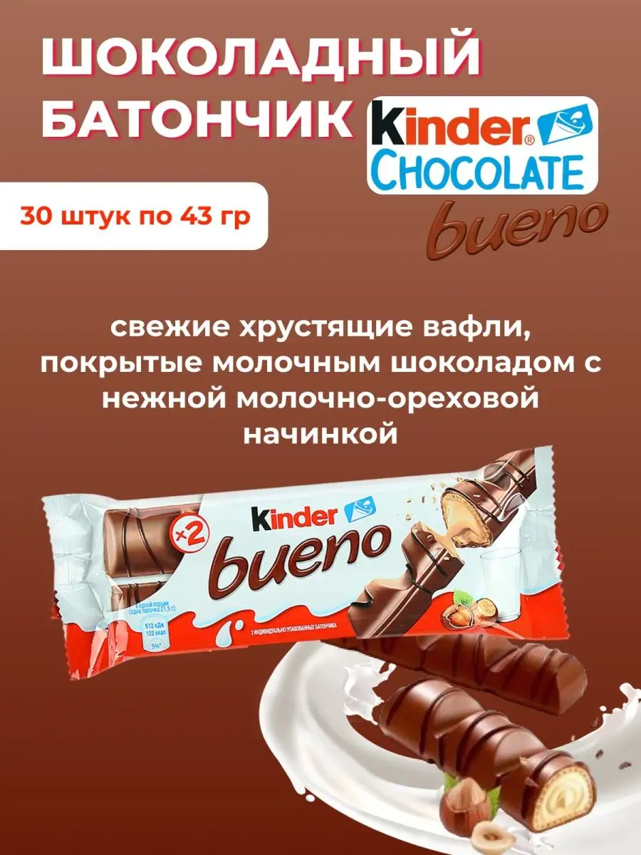 Вафли в шоколаде Киндер Буэно 30 шт KINDER купить по цене 94,73 р. в  интернет-магазине Wildberries в Беларуси | 153329401