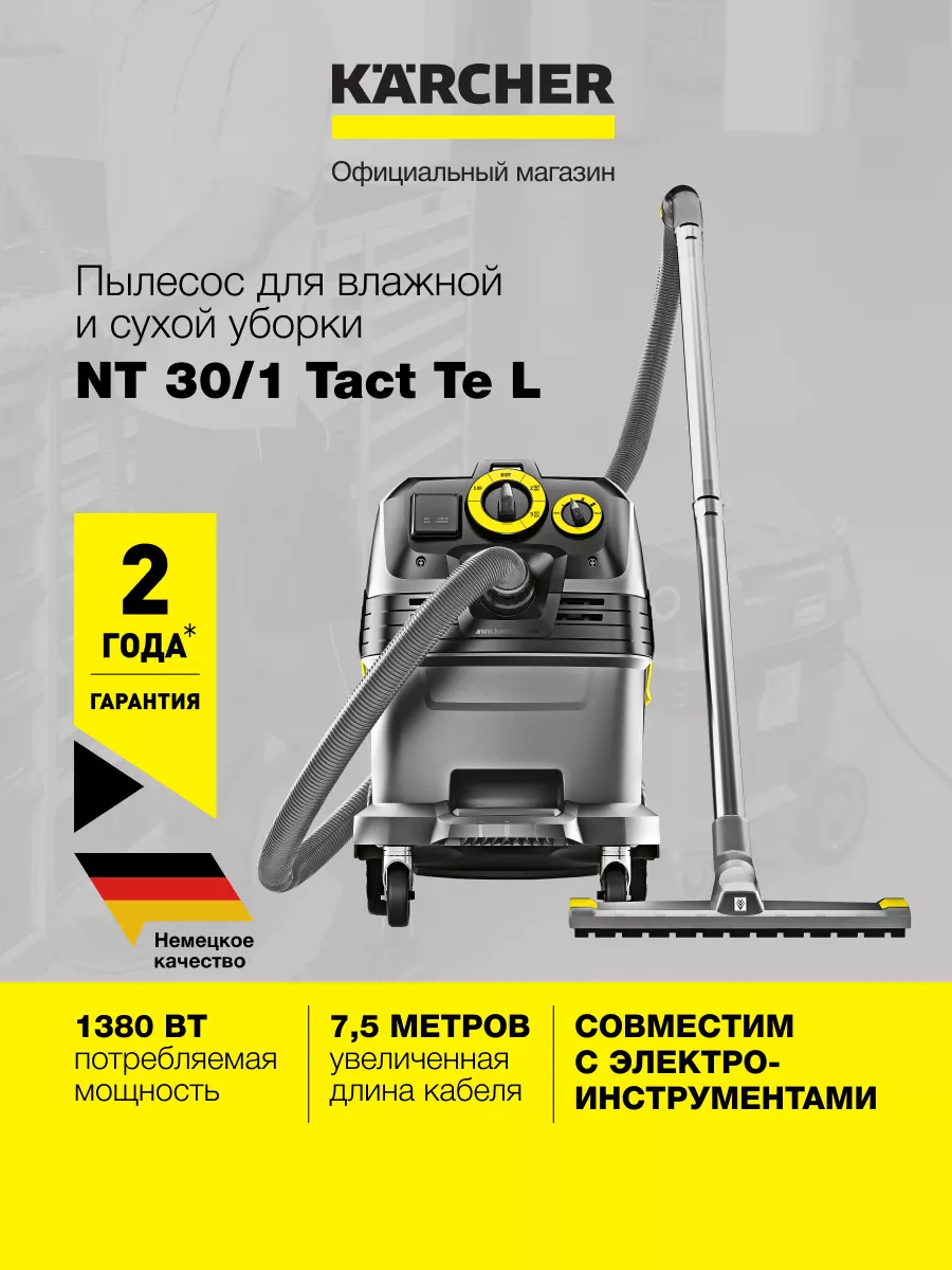 Пылесос влажной и сухой уборки NT 30 1 Tact Te L 1.148-211.0 Karcher купить  по цене 74 890 ₽ в интернет-магазине Wildberries | 153334214