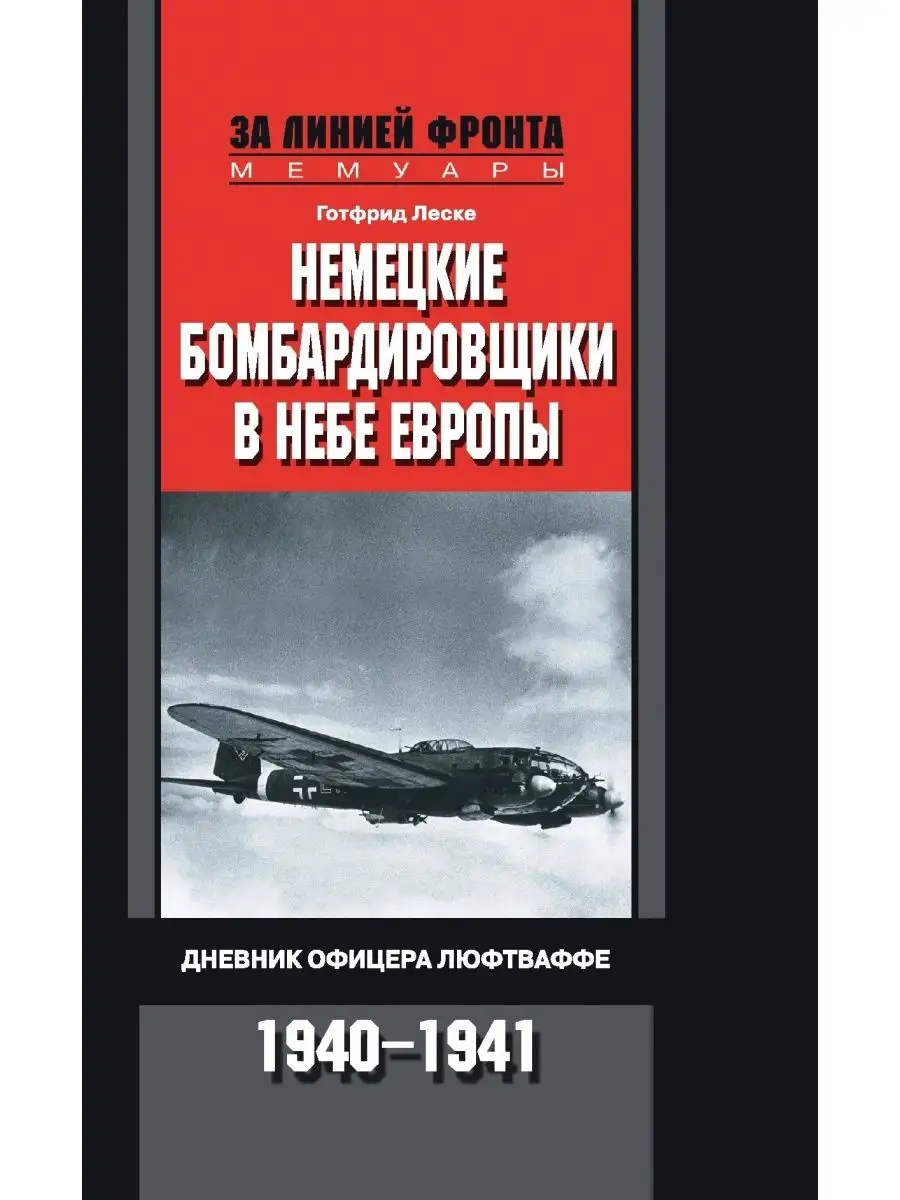 Центрполиграф Немецкие бомбардировщики в небе Европы