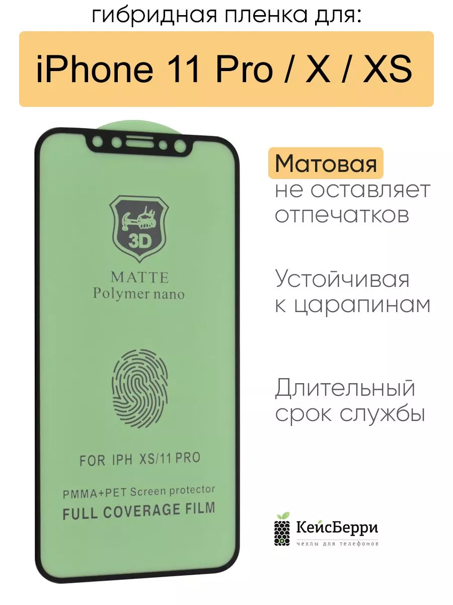 КейсБерри Гибридная пленка для iPhone 11 Pro, X, XS, серия MX