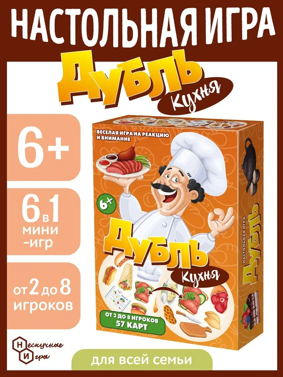 Нескучные игры Настольная увлекательная игра Дубль Кухня (57 карт)