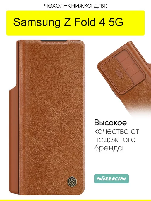 Nillkin Чехол для Samsung Galaxy Z Fold 4 5G, серия Qin Case