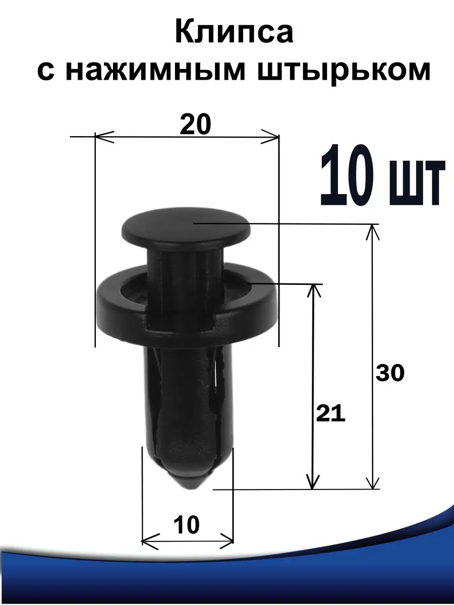 Клипсы автомобильные крепежные 10 мм 10х20х30