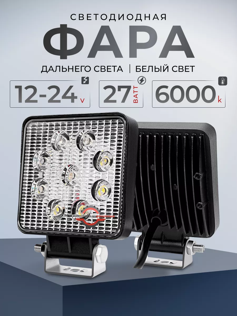 Интересные решения Фары светодиодные ближнего света 27W 12v 24v на авто -  1шт