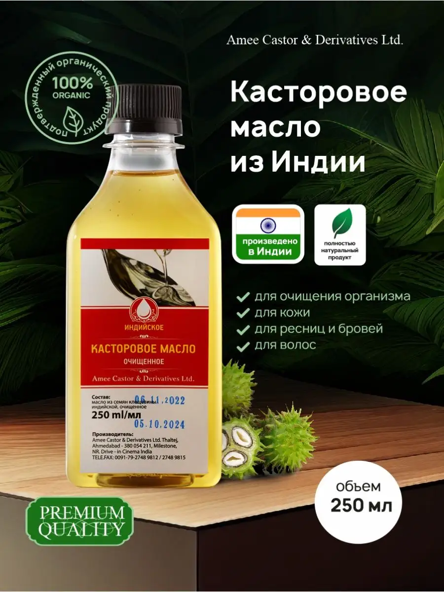 Касторовое масло пищевое для похудения 250 мл Индийское Касторовое Масло  купить по цене 417 ₽ в интернет-магазине Wildberries | 153356665