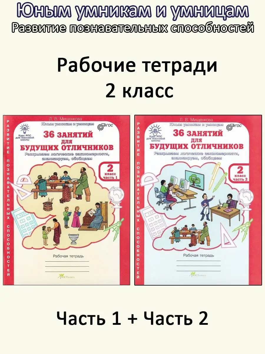 36 занятий для будущих отличников. 2 класс. Рабочие тетради Росткнига  купить по цене 441 ₽ в интернет-магазине Wildberries | 153358360