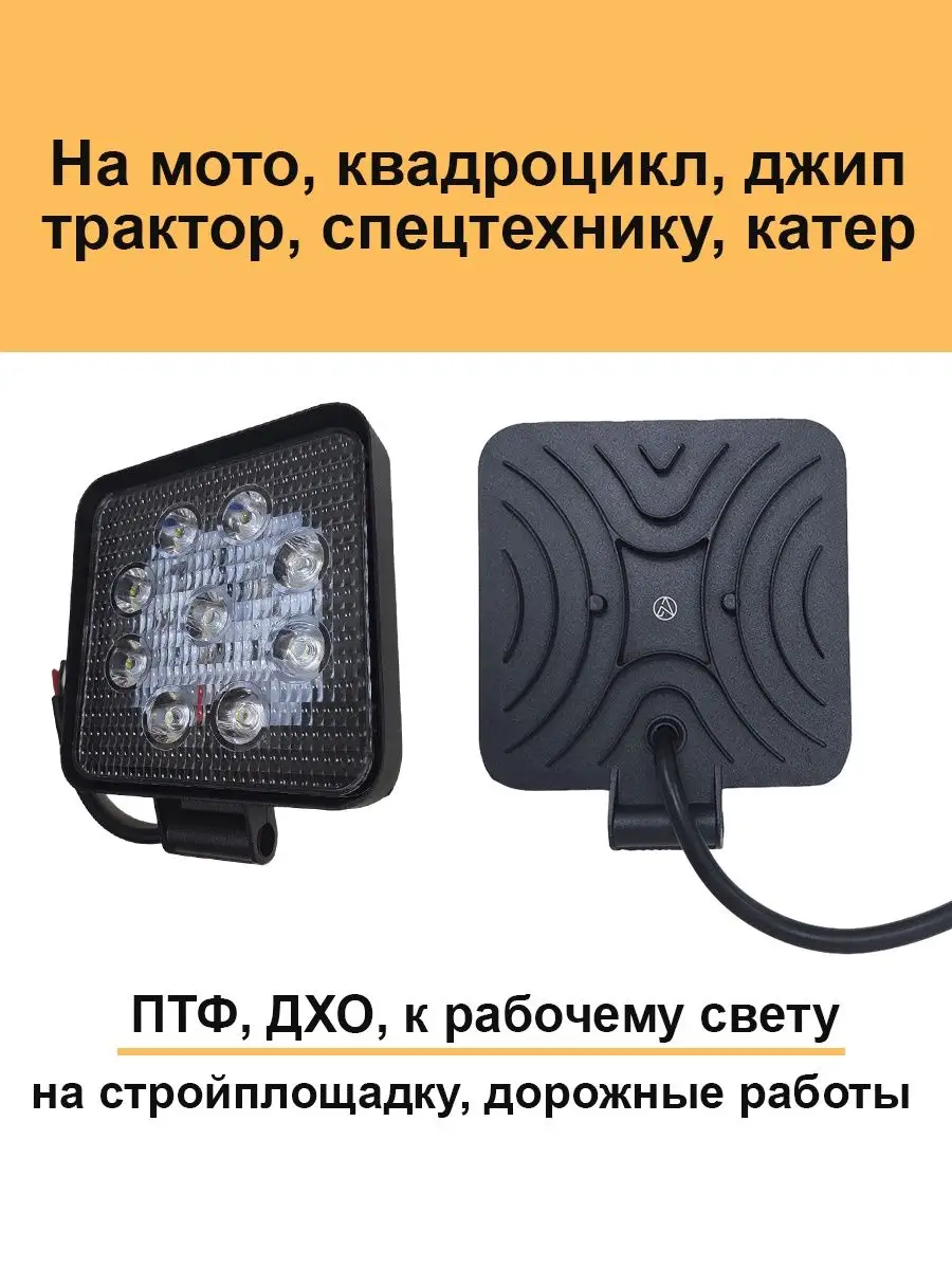 Квадратная светодиодная фара дальний свет 27w противотуманки Авто загрузка  купить по цене 248 ₽ в интернет-магазине Wildberries | 153362689