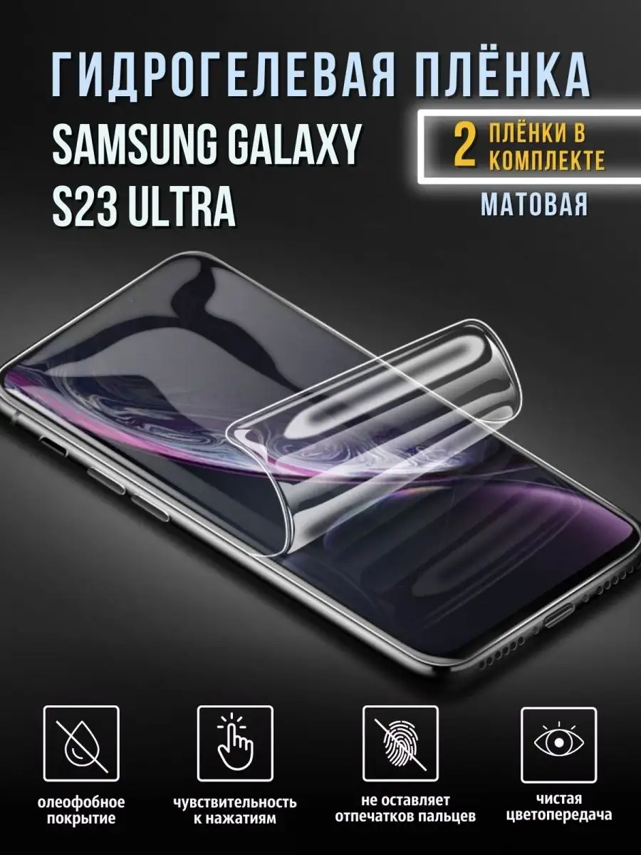 Гидрогелевая пленка на Samsung S23 Ultra для с23 ультра Mega Joy купить по  цене 13,23 р. в интернет-магазине Wildberries в Беларуси | 153364777