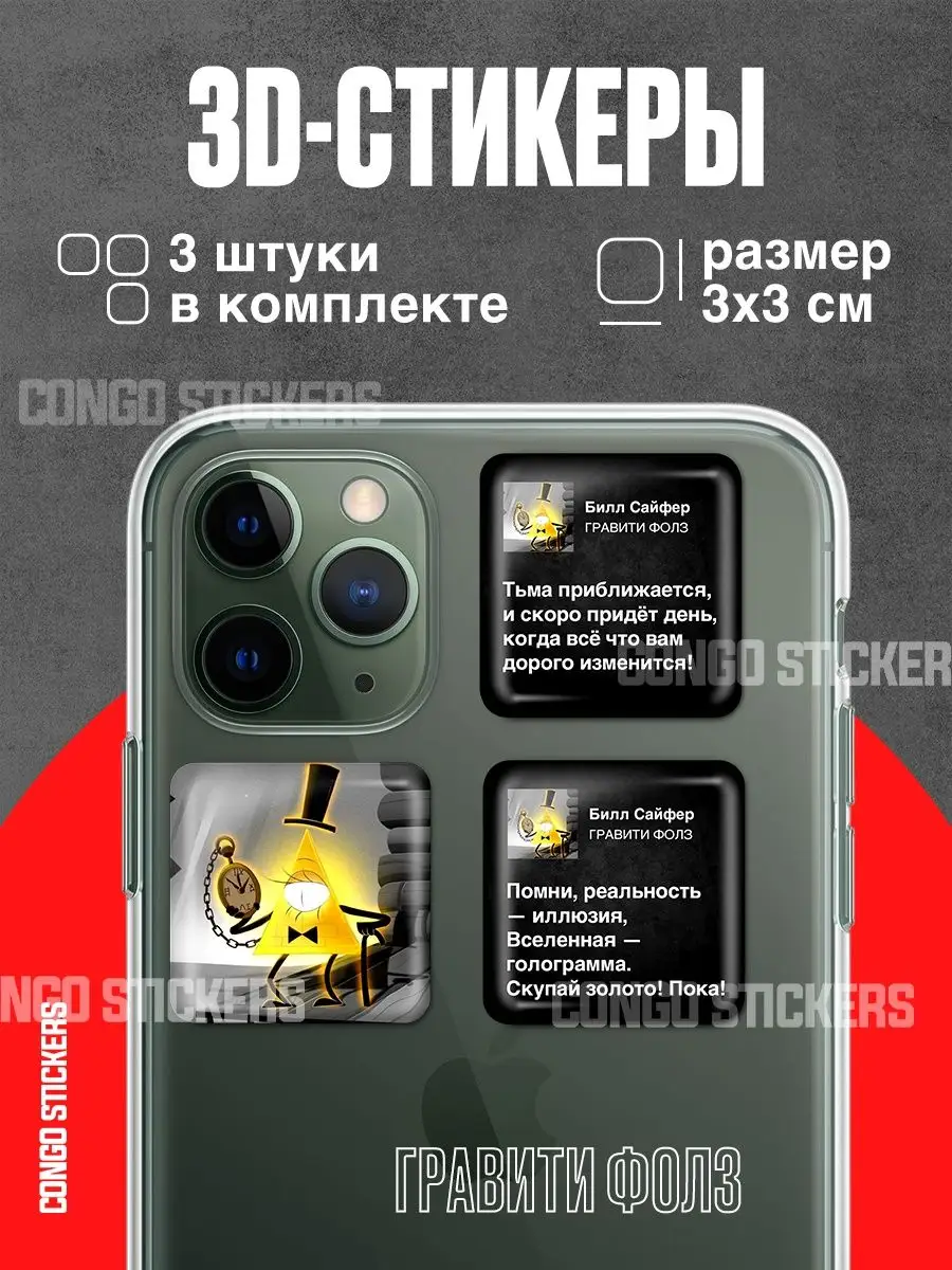 Стикеры на телефон Гравити Фолз CONGO STICKERS купить по цене 199 ? в  интернет-магазине Wildberries | 153376333