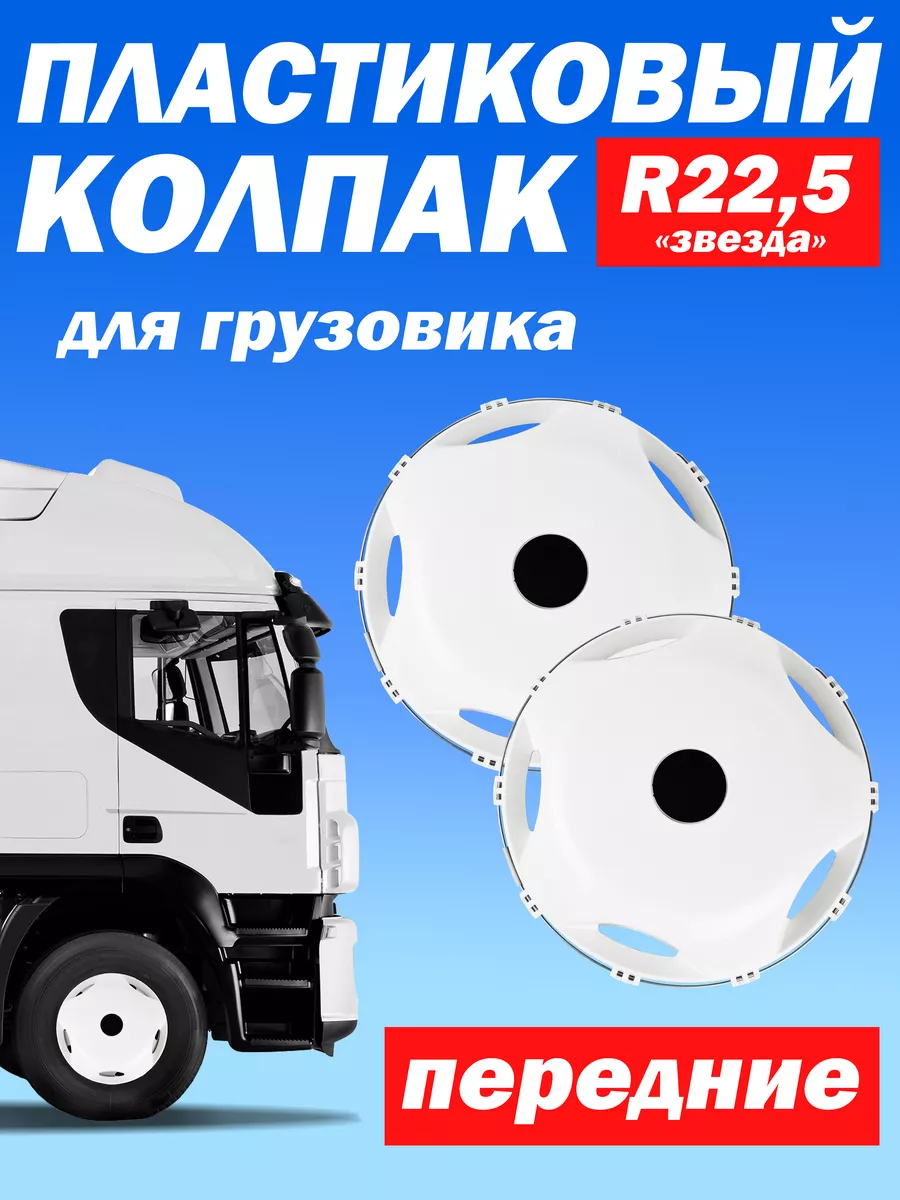 Колёсный колпак R 22,5 