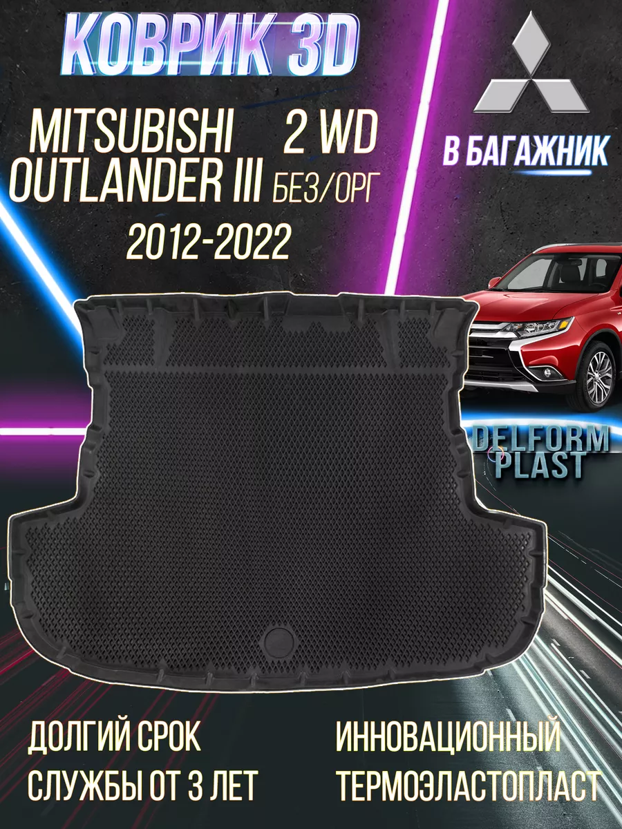 Delform Коврик в багажник Mitsubishi Outlander 3 2WD б/о 2012-2022