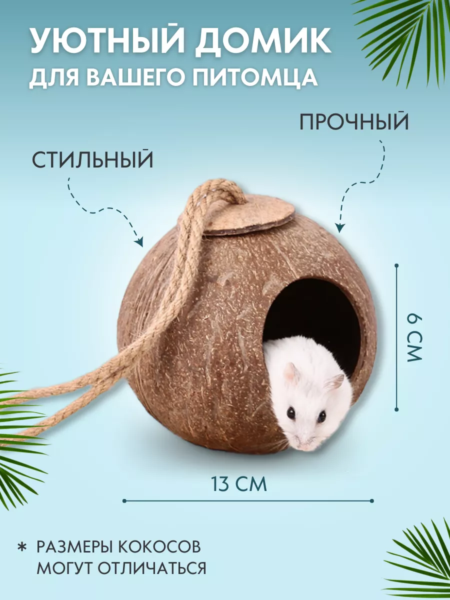 Lanapolana for pets Кокосовый домик для птиц и грызунов