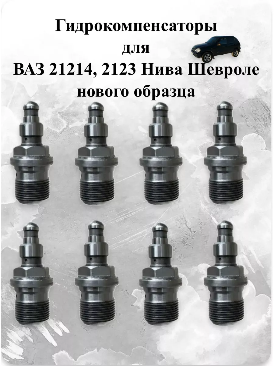 Гидрокомпенсаторы для (ВАЗ) 21214, 2123 Нива Шевроле INA купить по цене 2  182 ₽ в интернет-магазине Wildberries | 153391551