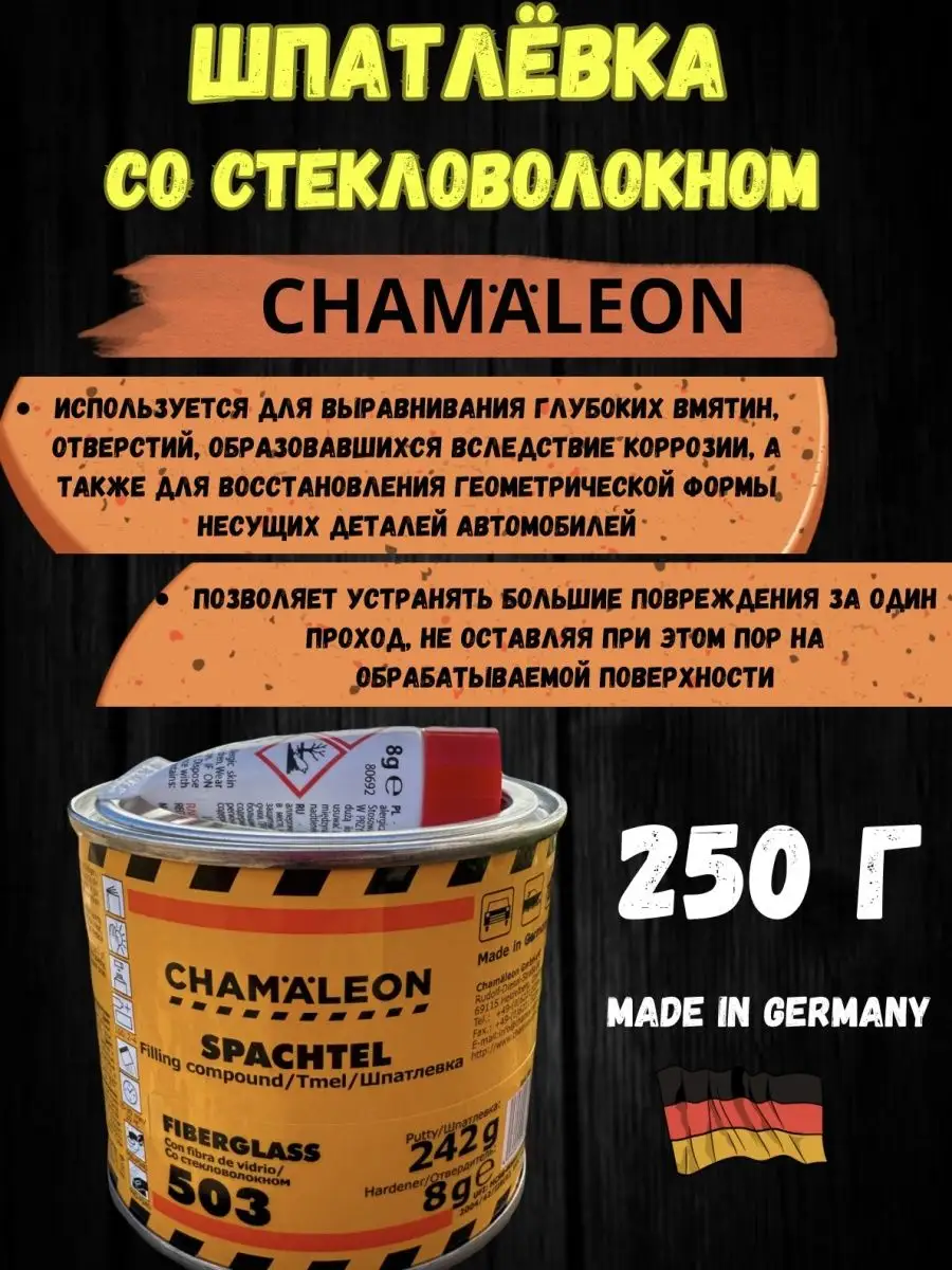 Chamaleon Автомобильная шпатлевка со стекловолокном 250г Германия