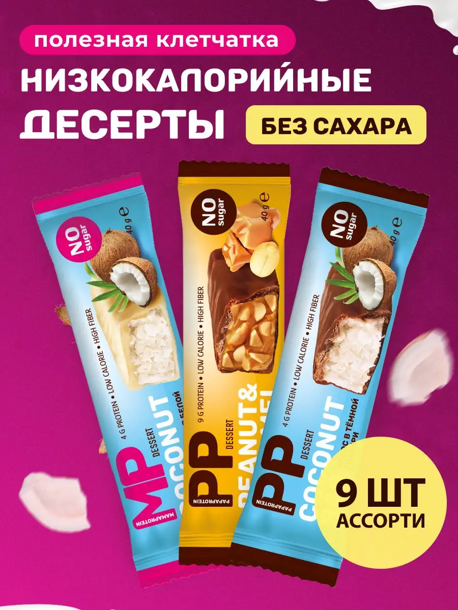 Шоколадные батончики без сахара кокос и мягкий грильяж PAPAPROTEIN купить  по цене 488 ₽ в интернет-магазине Wildberries | 153392959