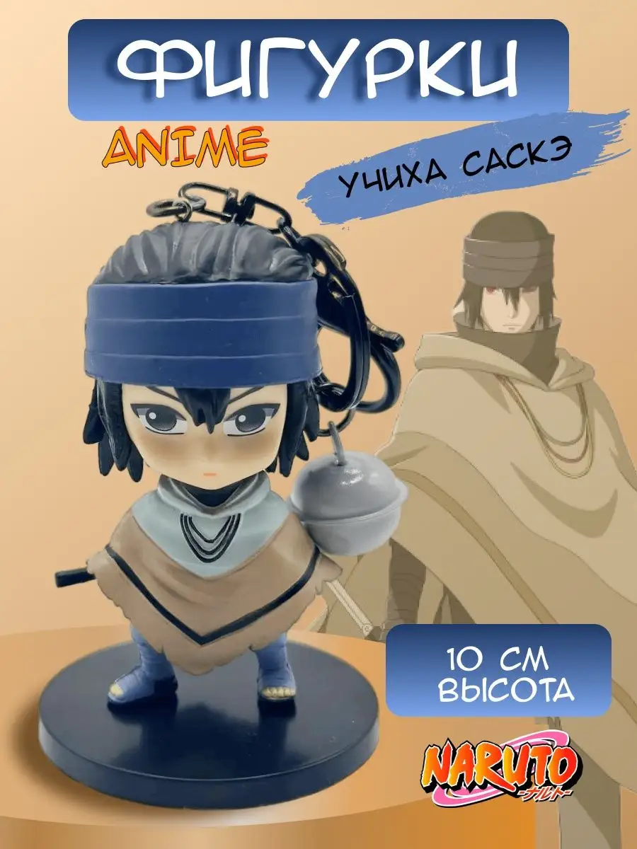 Аниме фигурки Наруто (Naruto) YOROKOBI купить по цене 432 ₽ в  интернет-магазине Wildberries | 153393524