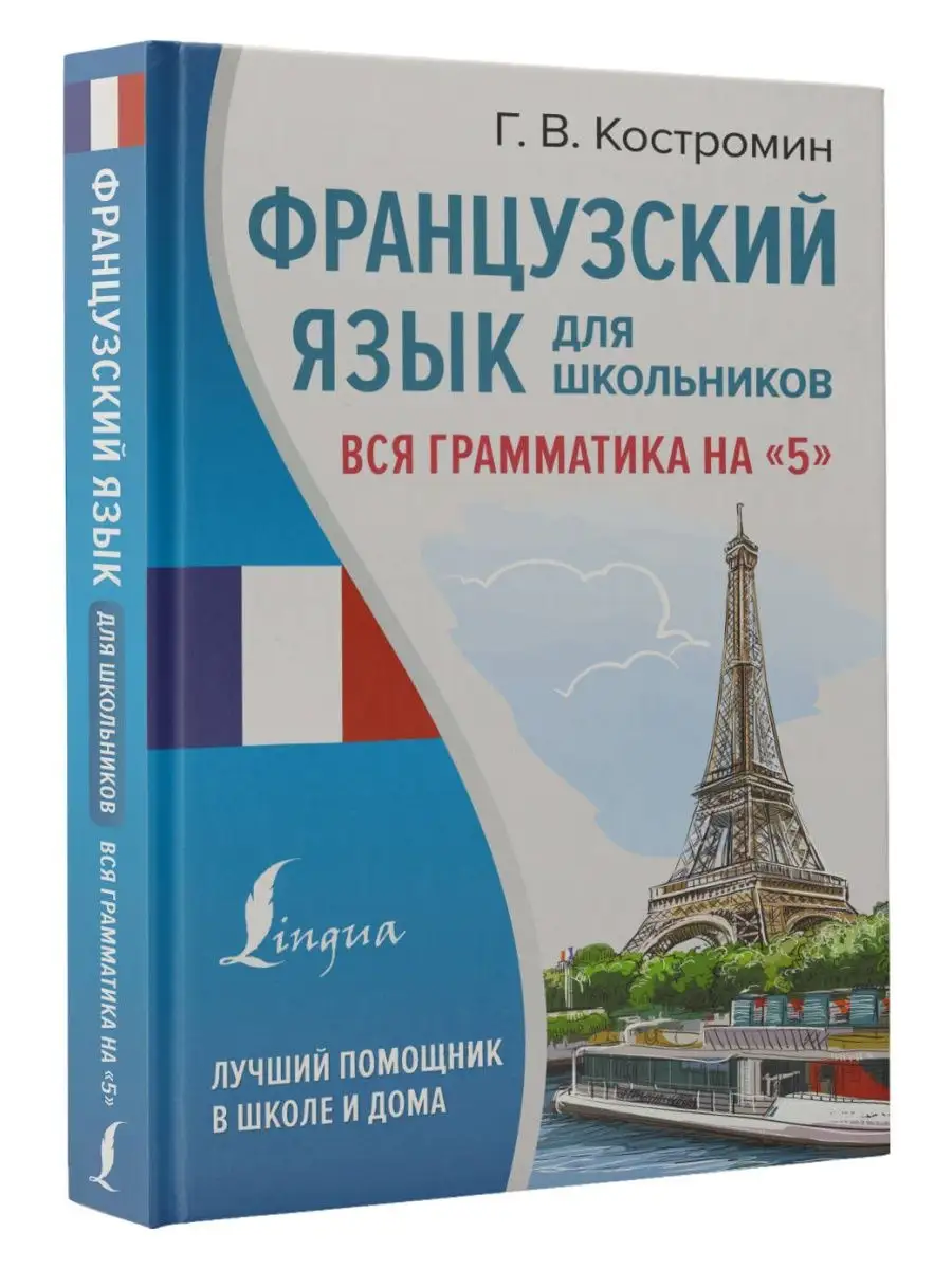 Издательство АСТ Французский язык для школьников. Вся грамматика на 