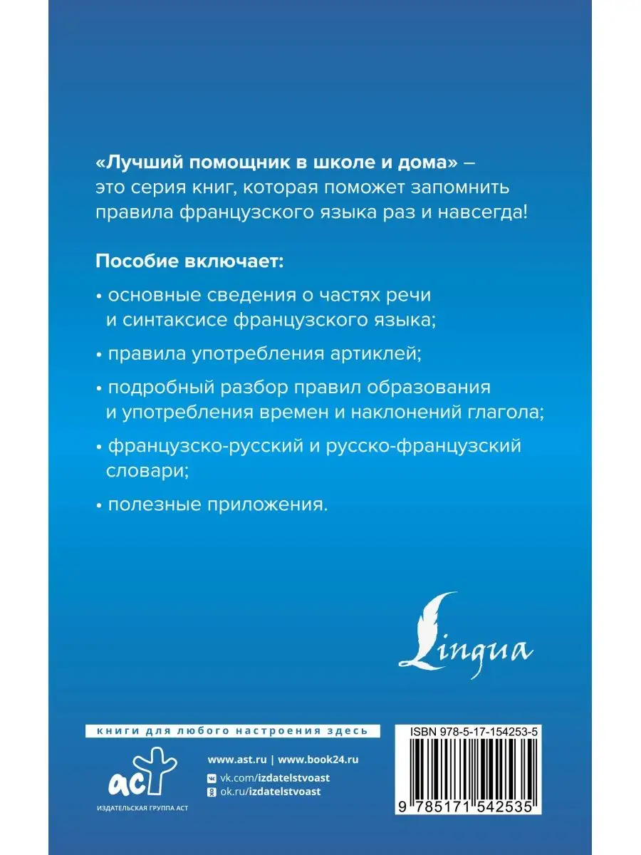 Издательство АСТ Французский язык для школьников. Вся грамматика на 