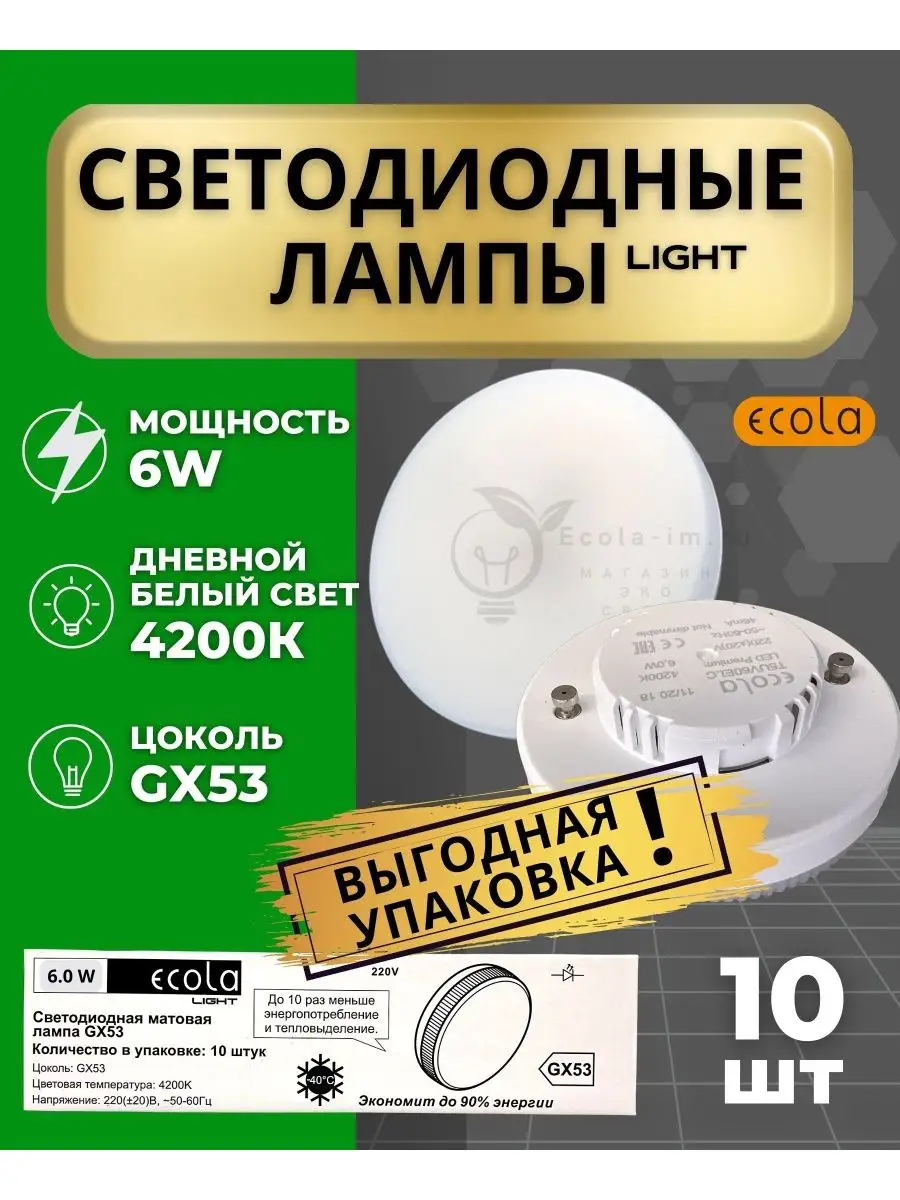 ECOLA Лампа светодиодная GX53 6W 4200K дневной свет 10 шт