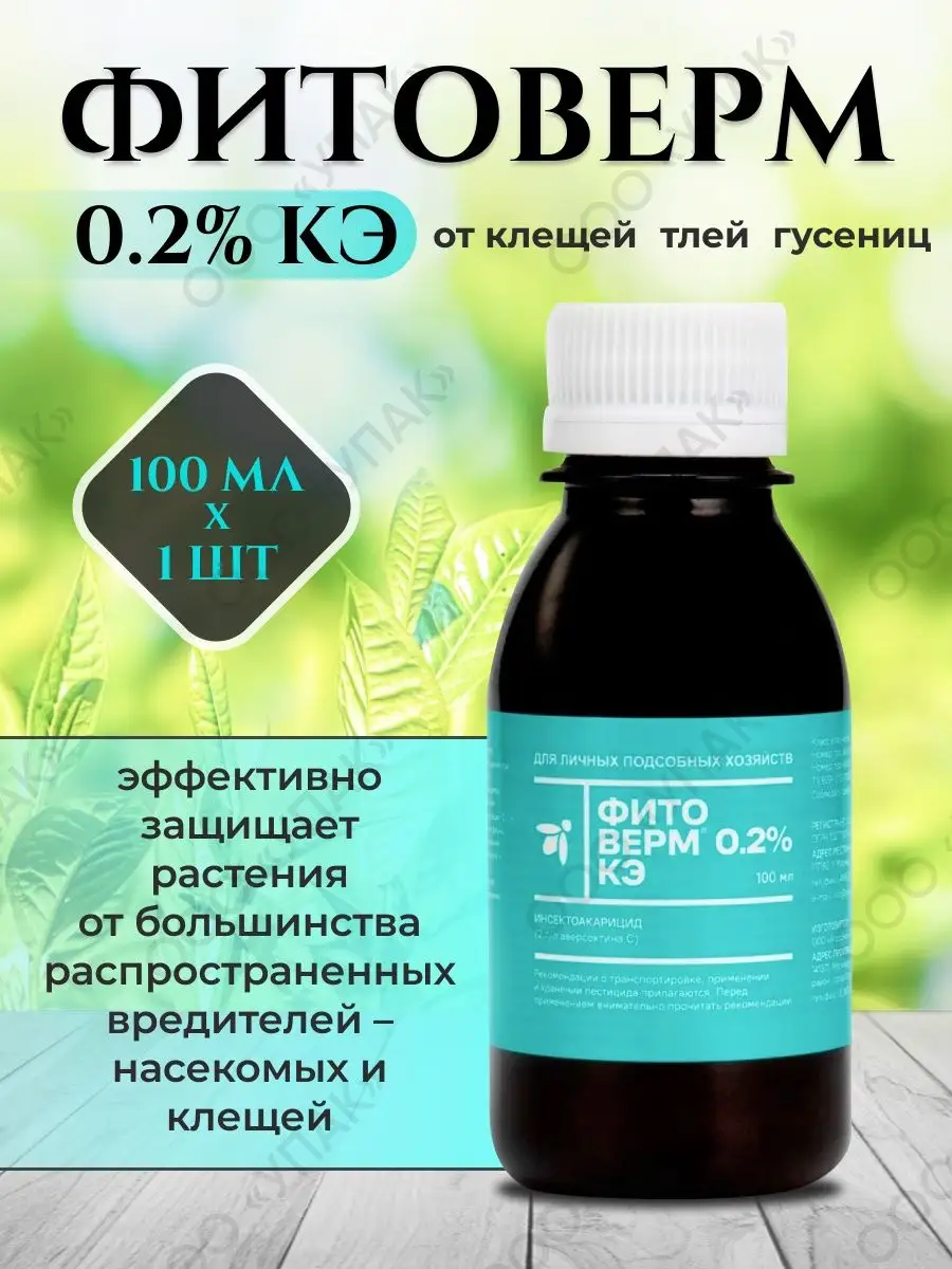 Фармбиомед Фитоверм 0.2 % от клещей 100 мл x 1 шт