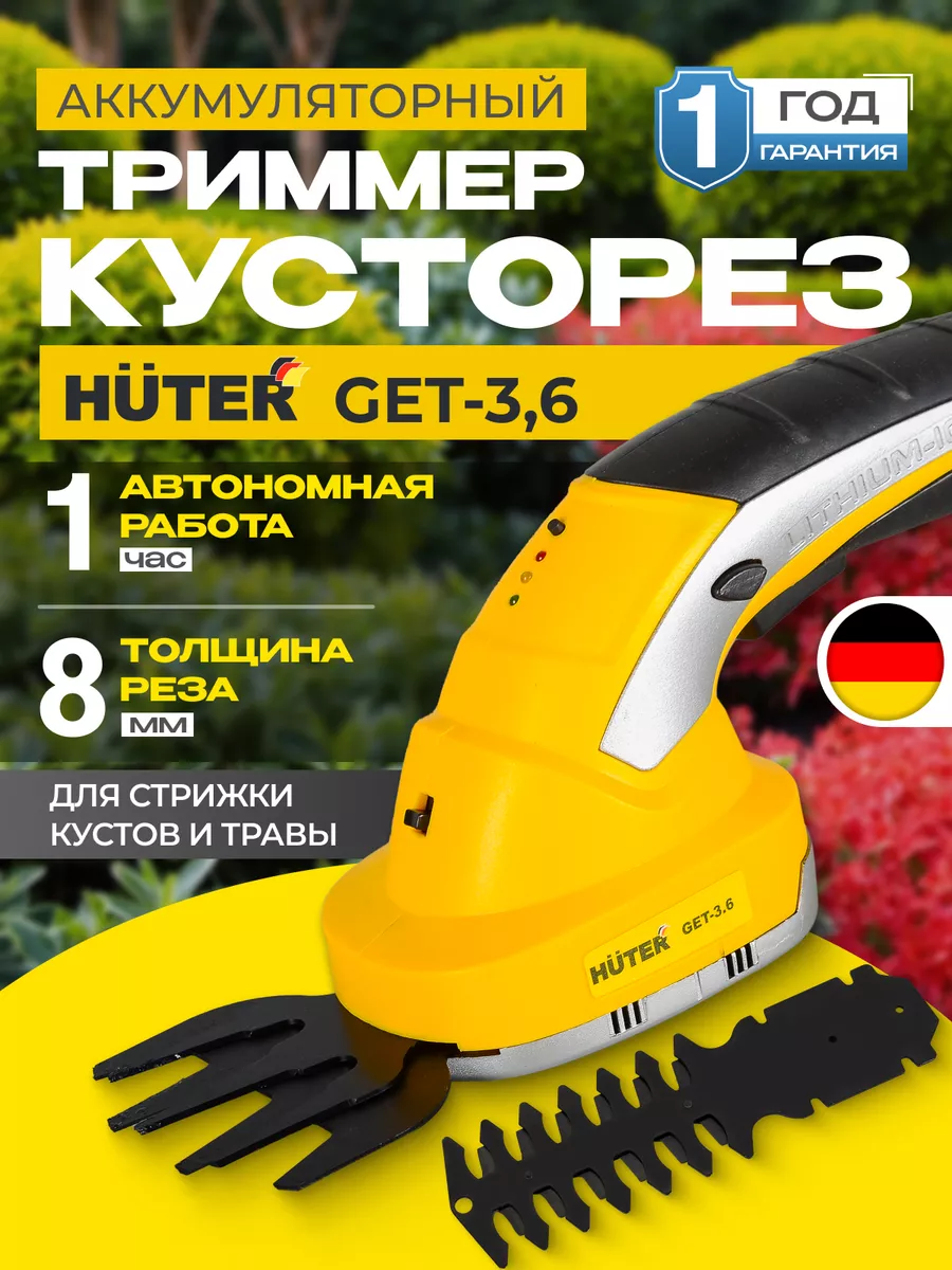 Триммер кусторез аккумуляторный для дома GET-3,6 Huter купить по цене 2 390  ₽ в интернет-магазине Wildberries | 153455528