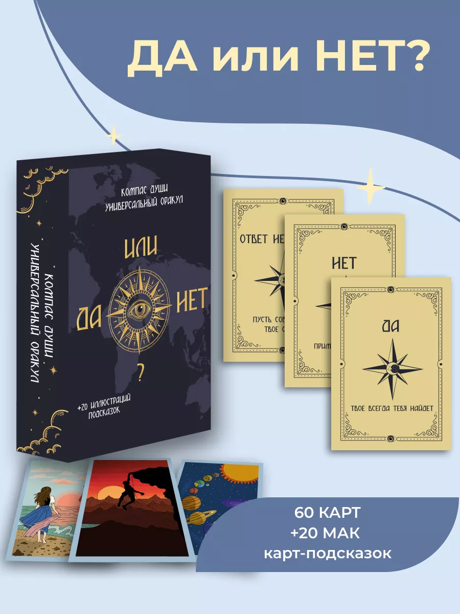 Метафорические карты для гадания да нет Soul compass купить по цене 25,38  р. в интернет-магазине Wildberries в Беларуси | 153461965