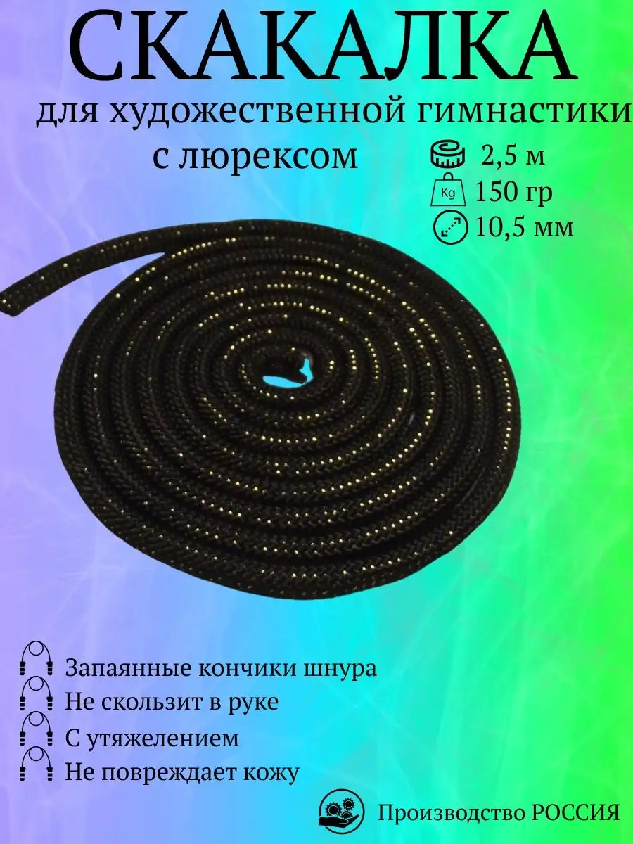 Скакалка для художественной гимнастики черная ReCORD купить по цене 9,03 р.  в интернет-магазине Wildberries в Беларуси | 153463020