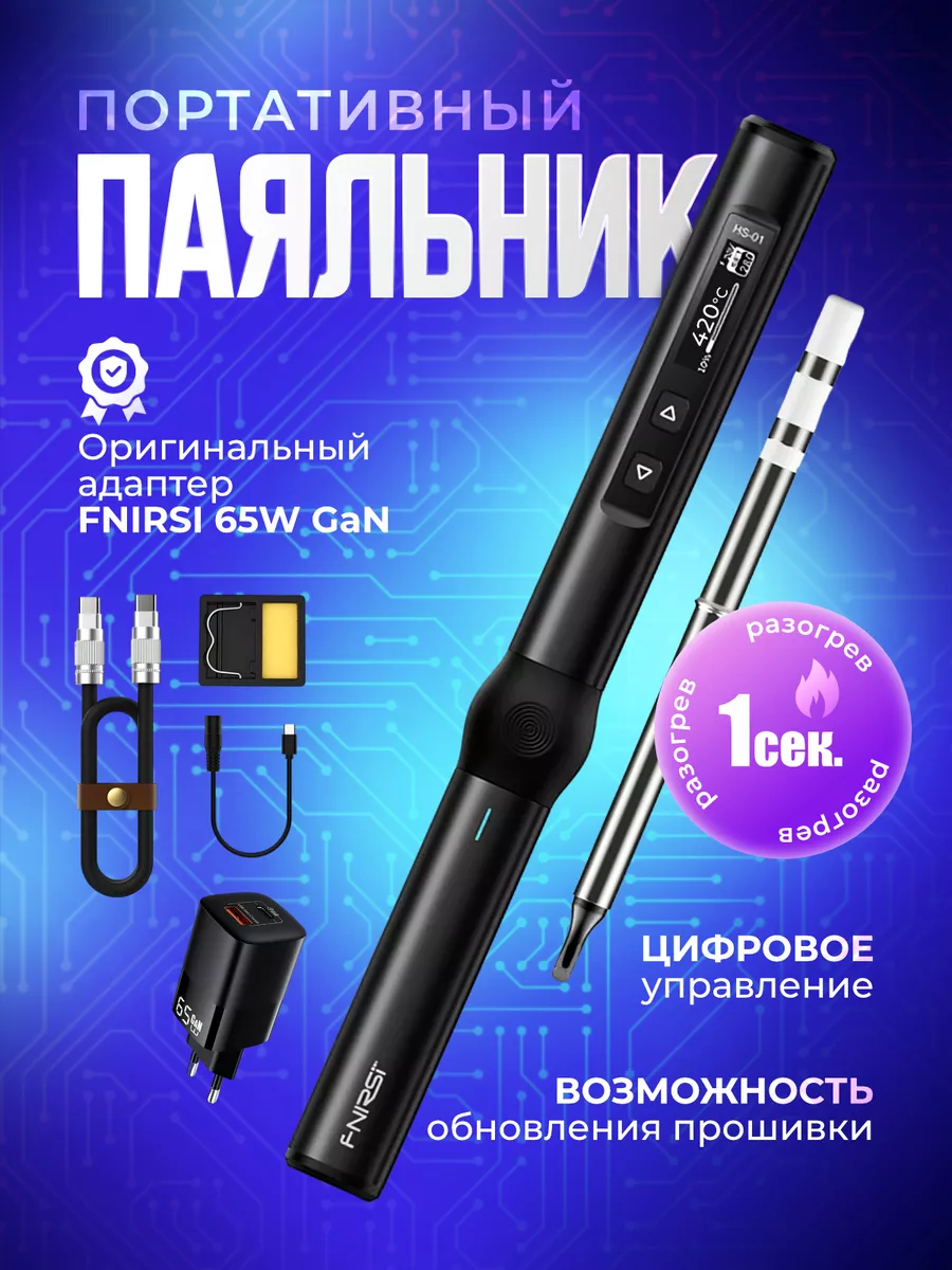 Портативный электрический USB паяльник HS-01 Black (набор) FNIRSI купить по  цене 4 333 ₽ в интернет-магазине Wildberries | 153464550