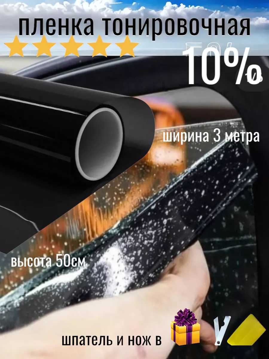 Пленка для тонировки автомобиля 10%