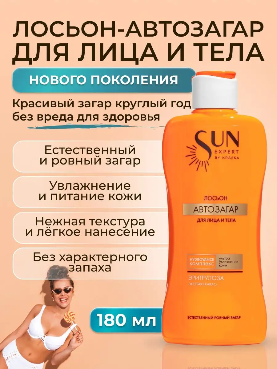 Автозагар для тела и лица лосьон SUN EXPERT 180 мл Krassa купить по цене  332 ₽ в интернет-магазине Wildberries | 153498899