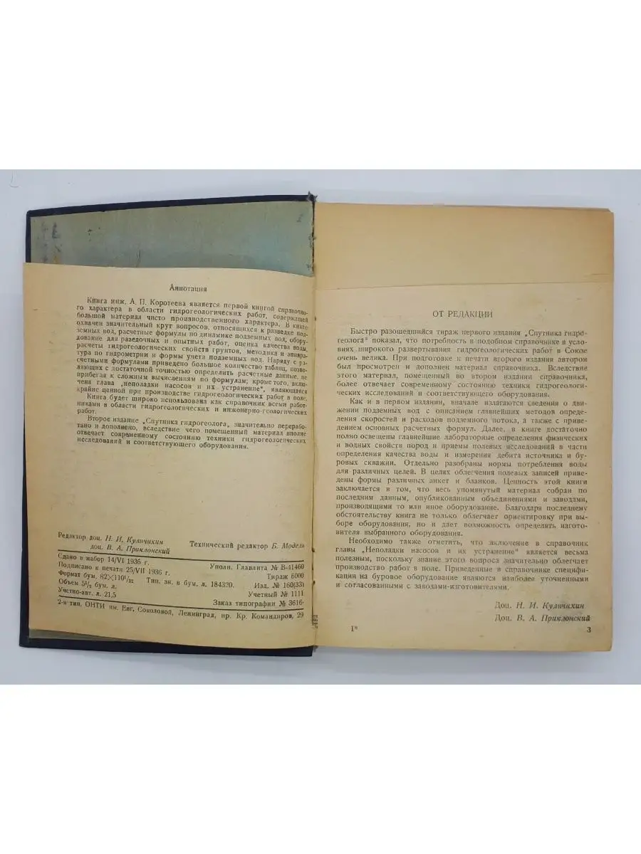 А. П. Коротеев Спутник гидрогеолога 1936 год ОНТИ НКТП СССР купить по цене  1 117 ₽ в интернет-магазине Wildberries | 153511257