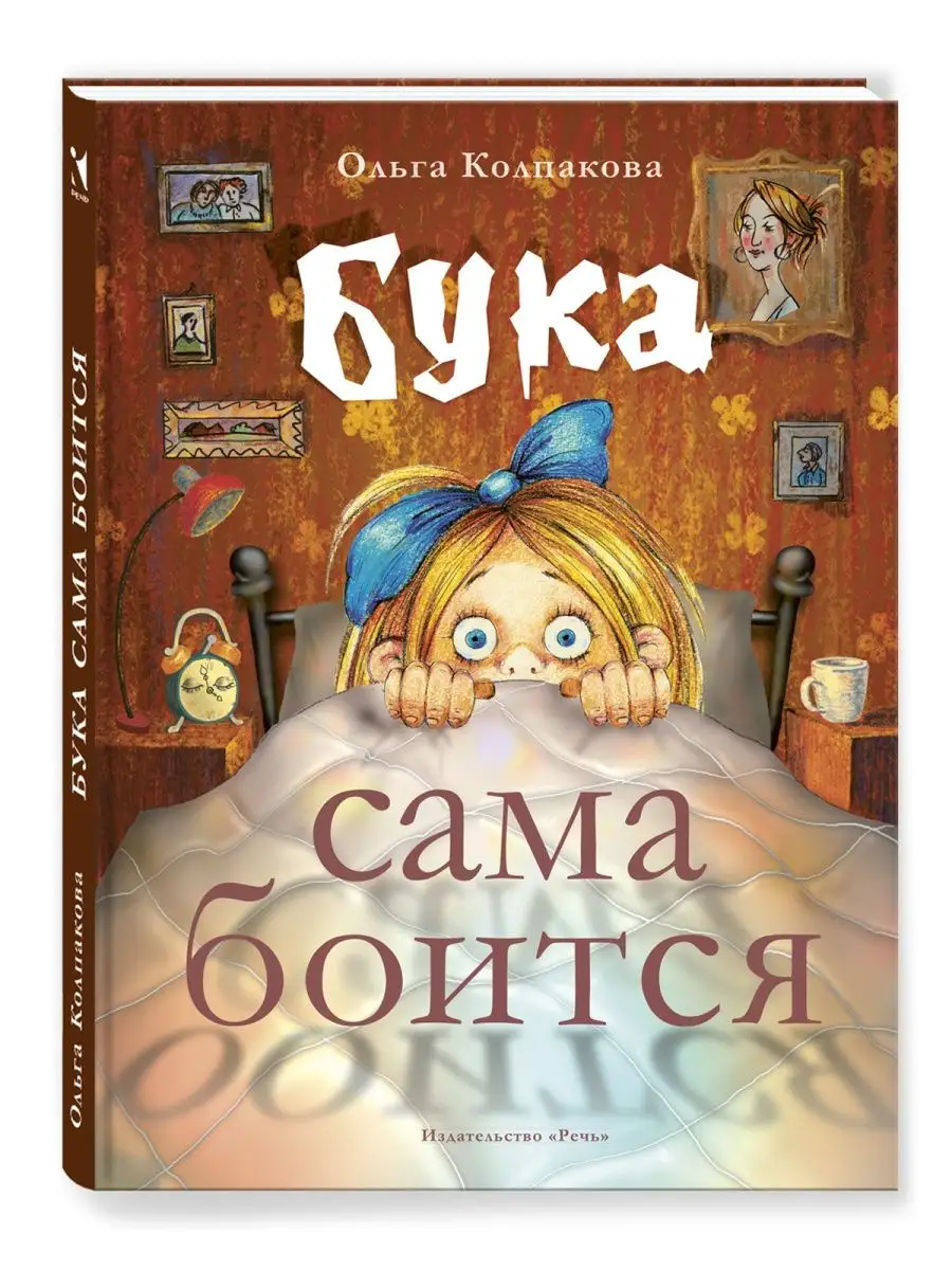 Бука сама боится. Нестрашные сказки про страшную Буку Издательство Речь  купить по цене 438 ₽ в интернет-магазине Wildberries | 153522515