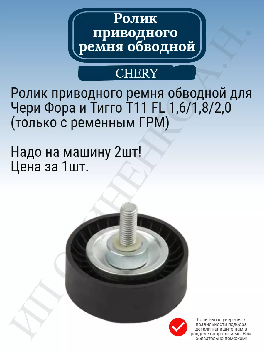 Ролик обводной ремня генер. и кондиц.чери чигго Т11 Chery купить по цене  450 ₽ в интернет-магазине Wildberries | 153530116