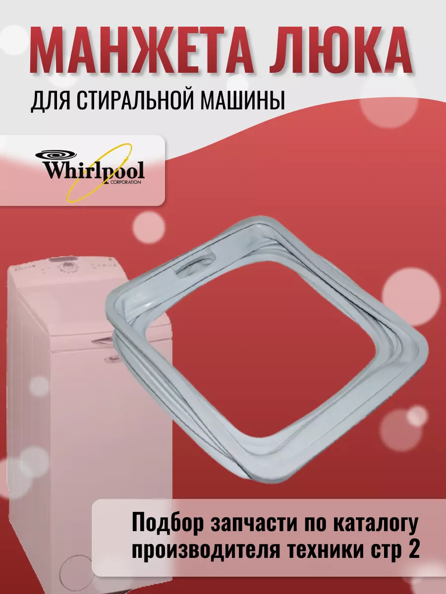 Whirlpool Манжета для стиральной машины