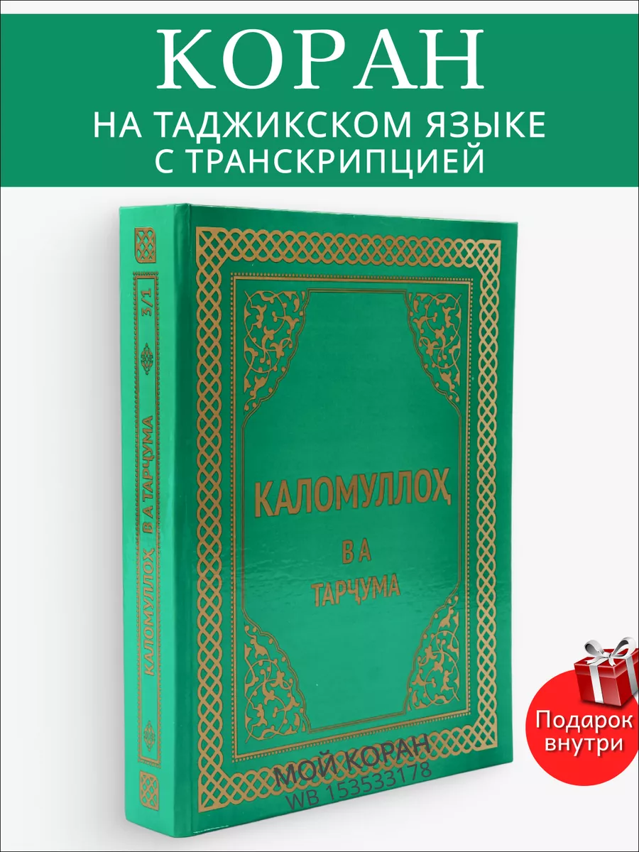 Коран на таджикском языке глянцевый Каломуллох ва тарчума Мой Коран купить  по цене 1 886 ₽ в интернет-магазине Wildberries | 153533178