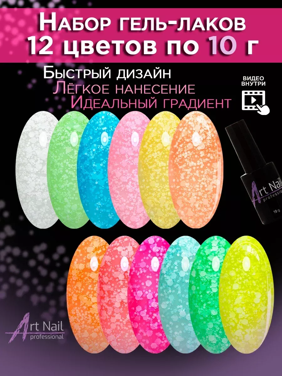 ART NAIL PROFESSIONAL Набор гель лаков для ногтей с белыми хлопьями