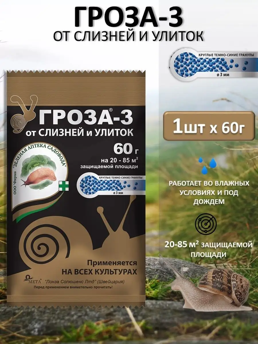 Средство от слизней улиток Гроза-3 УДачная лавка купить по цене 176 ₽ в  интернет-магазине Wildberries | 153540455