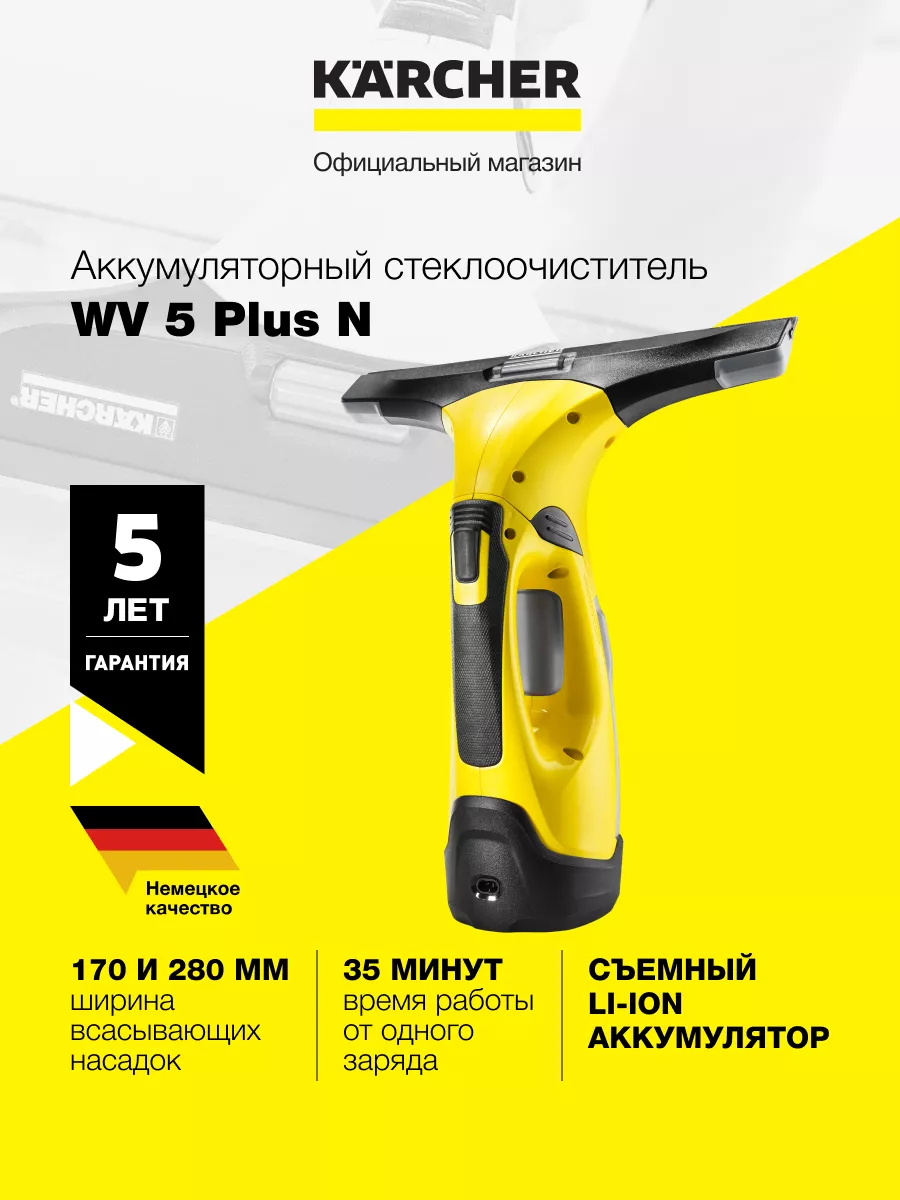 Аккумуляторный стеклоочиститель WV 5 Plus N 1.633-453.0 Karcher купить по  цене 10 824 ₽ в интернет-магазине Wildberries | 153551727