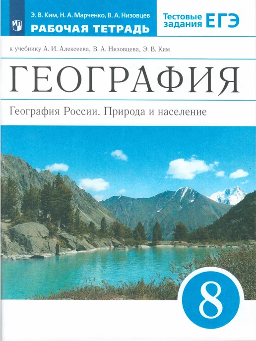 Ответы рабочая тетрадь по географии 8 класс. Ответы рабочая тетрадь по географии 8 класс