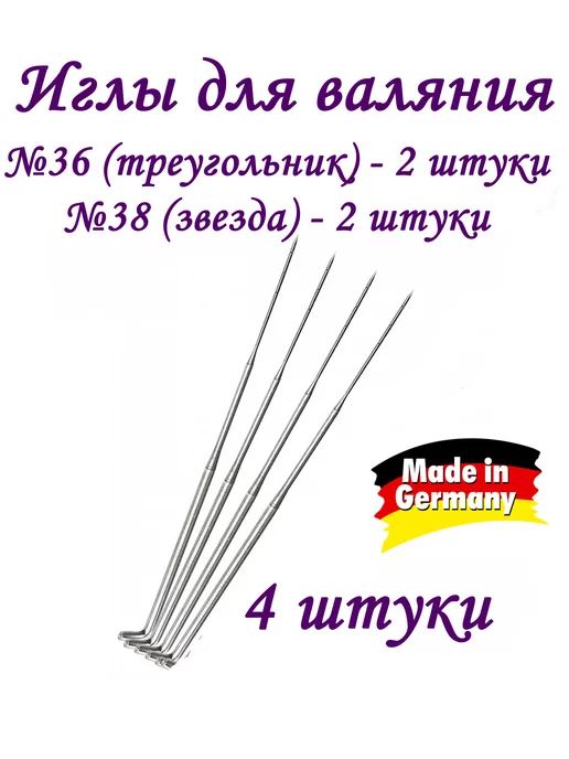 Игла для валяния Звездочка №38 (средняя)