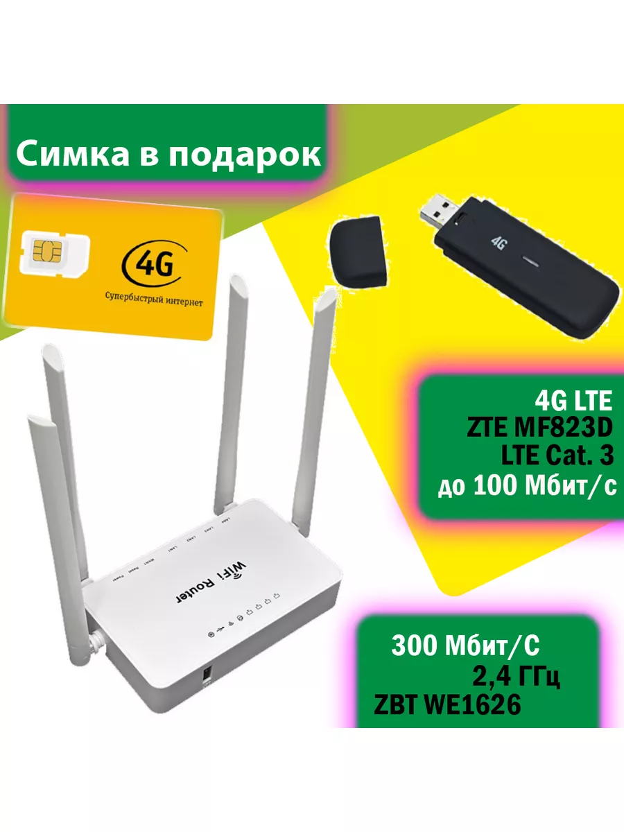 Комплект WiFi-роутер WE1626 с модемом MF823D и сим билайн ZBT купить по  цене 215,60 р. в интернет-магазине Wildberries в Беларуси | 153559217