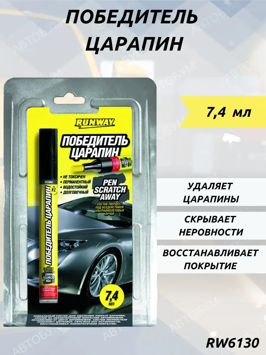 Карандаш победитель царапин и сколов 7 мл RW6130 Runway купить по цене  16,13 р. в интернет-магазине Wildberries в Беларуси | 153571663