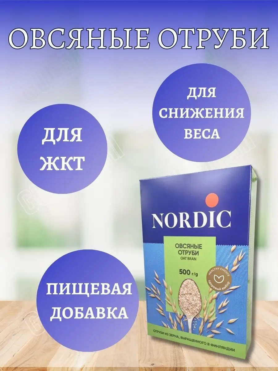 Отруби овсяные Нордик упаковка 500 гр для похудения Nordic Elovena купить  по цене 454 ₽ в интернет-магазине Wildberries | 153574271