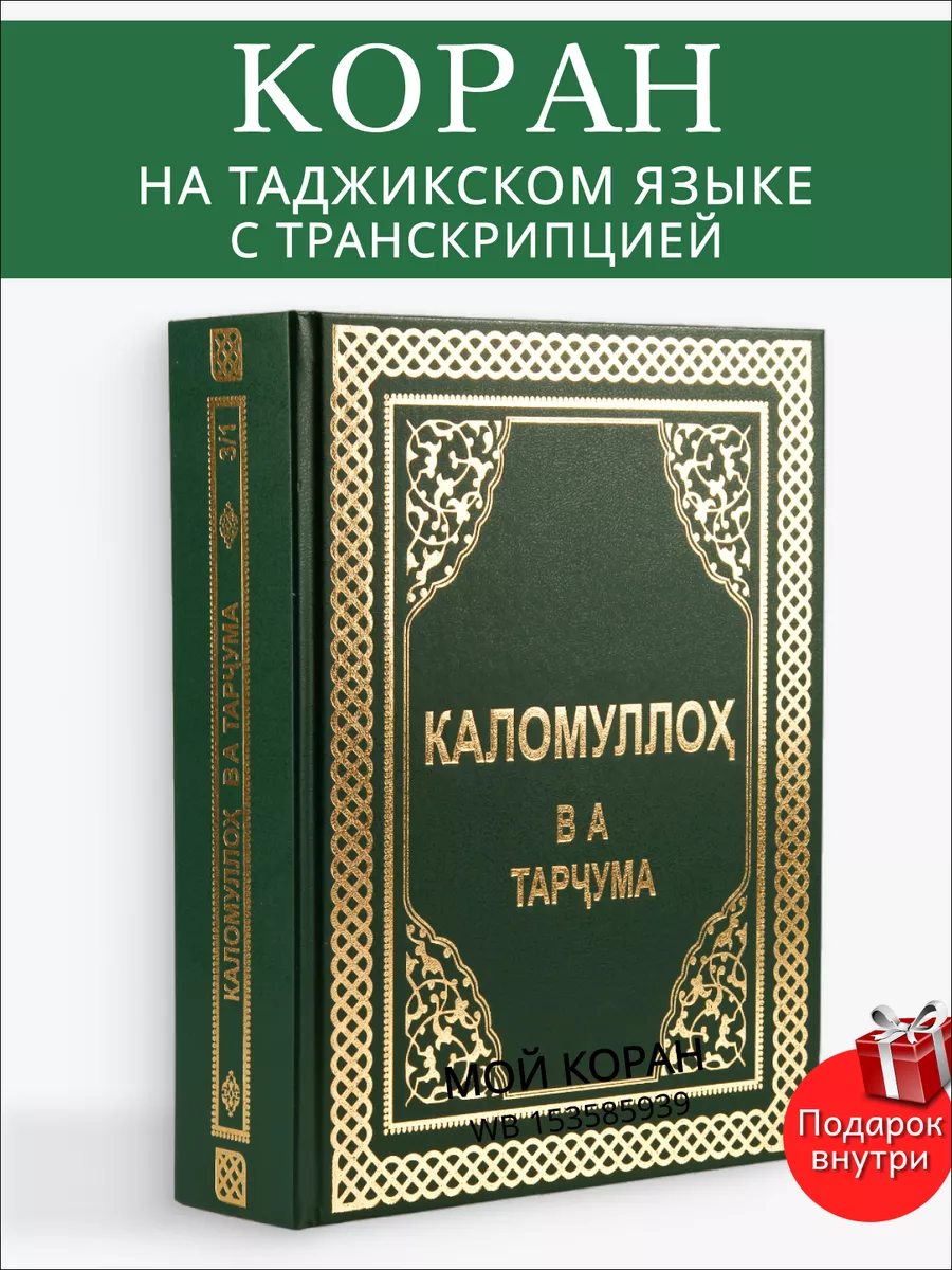 Коран на таджикском языке Каломуллох ва тарчума Мой Коран купить по цене 1  865 ₽ в интернет-магазине Wildberries | 153585939