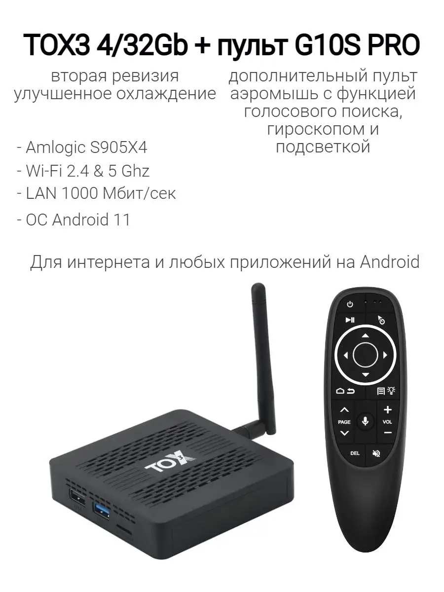 Смарт тв приставка Tox3 + пульт аэромышь G10S PRO TOX купить по цене 5 791  ₽ в интернет-магазине Wildberries | 153587728