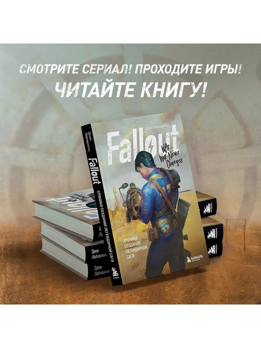 Fallout. Хроники создания легендарной саги Эксмо купить по цене 21,73 р. в  интернет-магазине Wildberries в Беларуси | 153589073