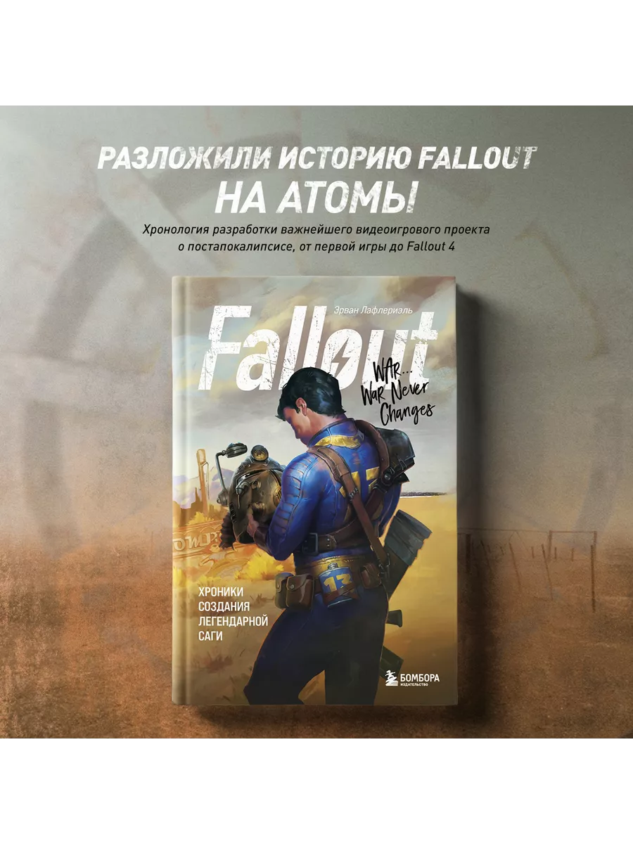 Fallout. Хроники создания легендарной саги Эксмо купить по цене 99 900 сум  в интернет-магазине Wildberries в Узбекистане | 153589073