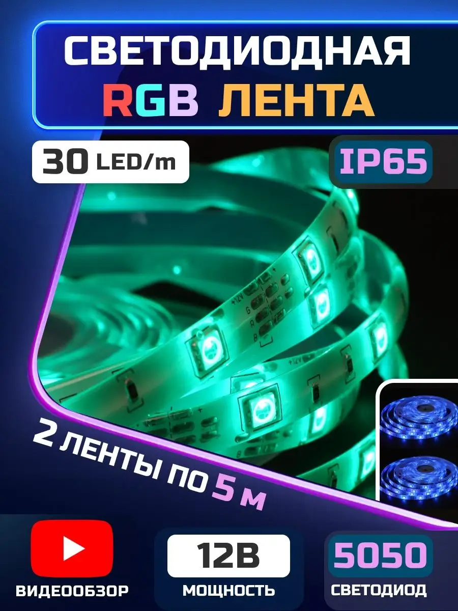 Светодиодная лента RGB подсветка LED IP65 в машину 10 метров GENERAL.  купить по цене 36,28 р. в интернет-магазине Wildberries в Беларуси |  153594826