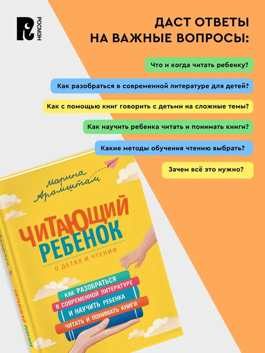 Аромштам М. Читающий ребенок. Как научить ребенка читать РОСМЭН купить по  цене 85 500 сум в интернет-магазине Wildberries в Узбекистане | 153617107